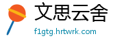 文思云舍